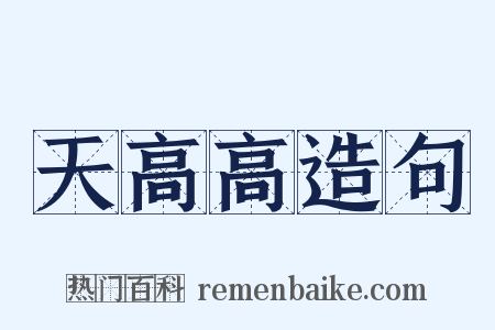 天高高造句是什么意思的图片